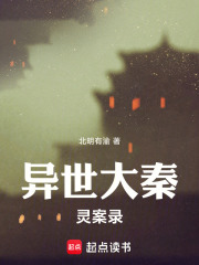 异世大秦灵案录