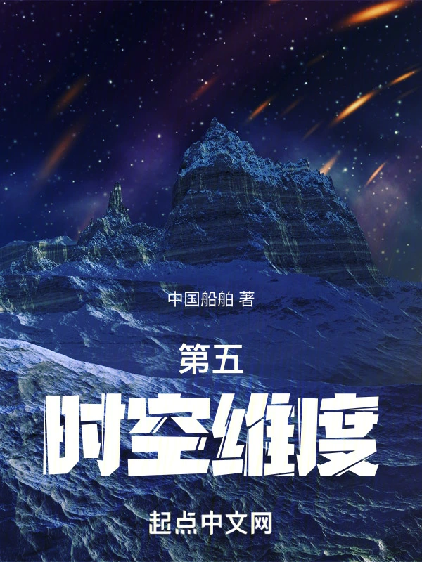 第五时空维度