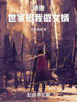 缔唐世家抢我做女婿最新章节在线阅读