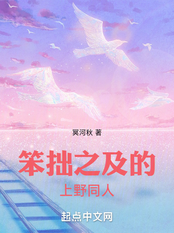 有声听书《笨拙之极的上野同人|美娇娘AI讲书》-起点中文网
