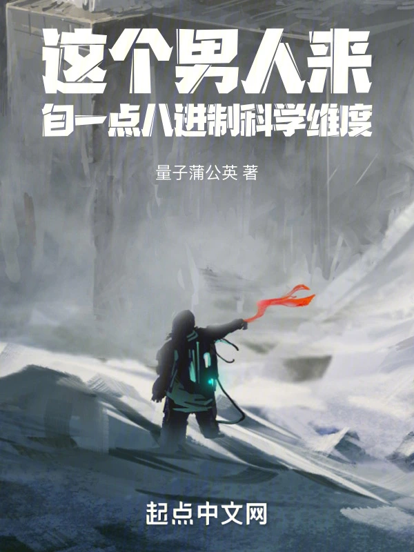 这个男人来自一点八进制科学维度