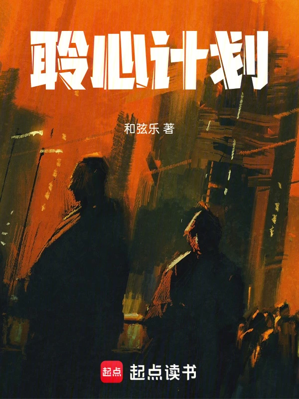 聆心计划