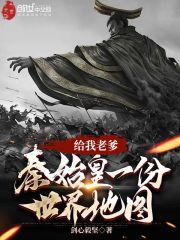 给我爹秦始皇一份世界地图在线阅读