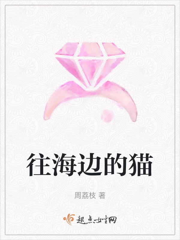往海边的猫