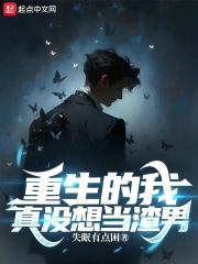 重生的我真没想当渣男在线阅读