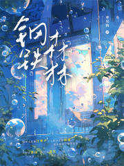 钢铁森林（井柏然、蔡文静、秦俊杰主演《钢铁森林》原著）在线阅读
