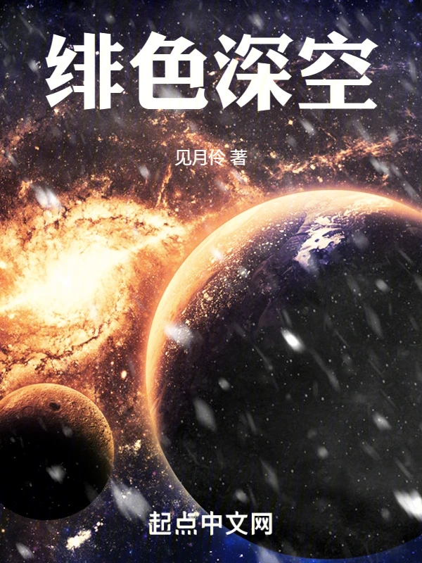 绯色深空