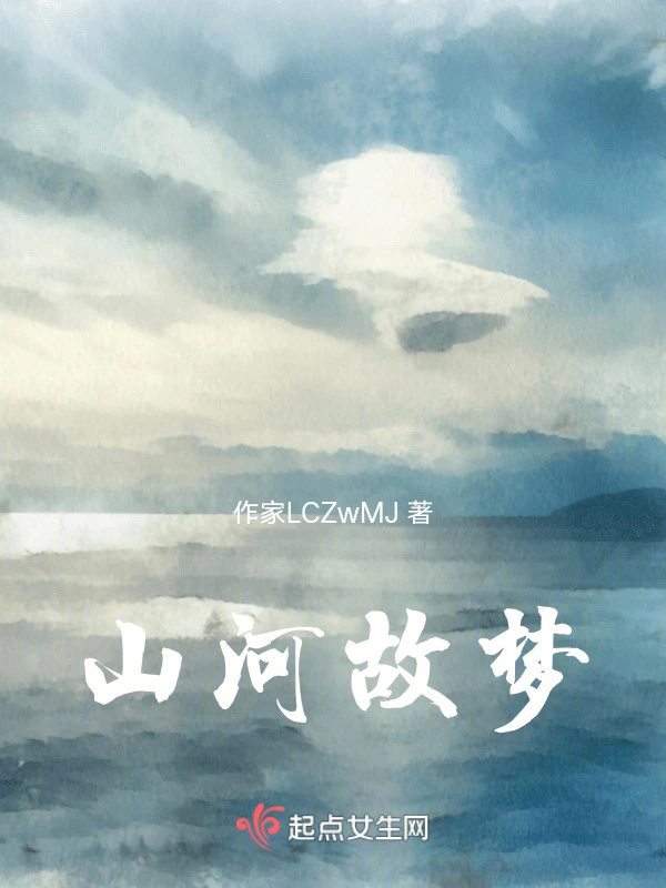 山河故梦