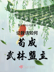 论我该如何苟成武林盟主在线阅读