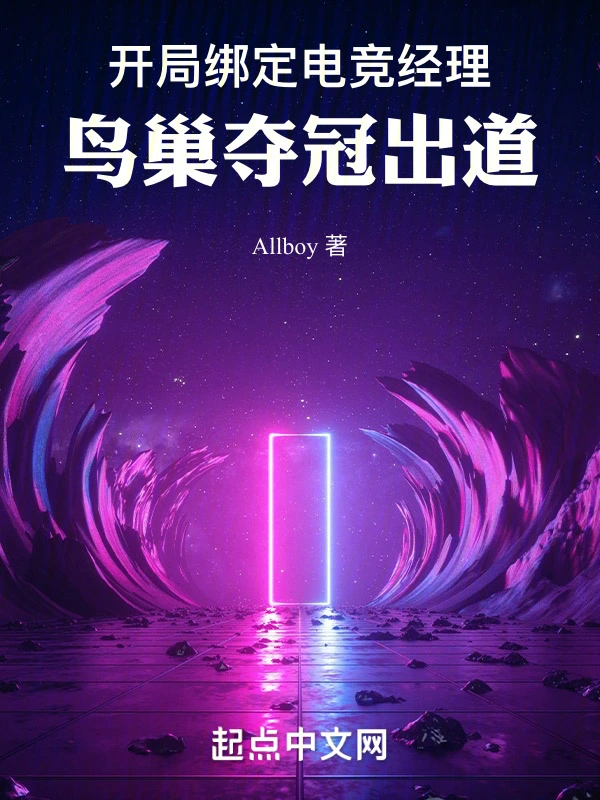 开局绑定电竞经理，鸟巢夺冠出道