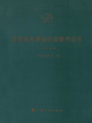 常见报关商品归类参考目录（2001年版）