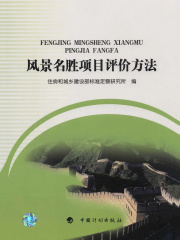 风景名胜项目评价方法