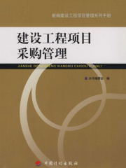 建设工程项目采购管理（新编建设工程项目管理系列手册）