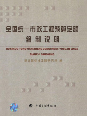 全国统一市政工程预算定额编制说明
