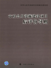 市政公用设施建设项目后评价导则