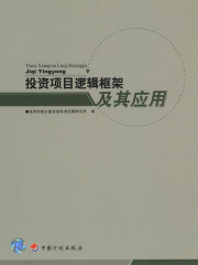 投资项目逻辑框架及其应用