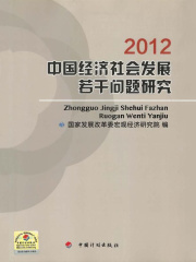 中国经济社会发展若干问题研究（2012）