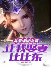 斗罗：刚出龙窝，让我娶妻比比东