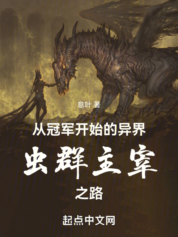 从冠军开始的异界虫群主宰之路