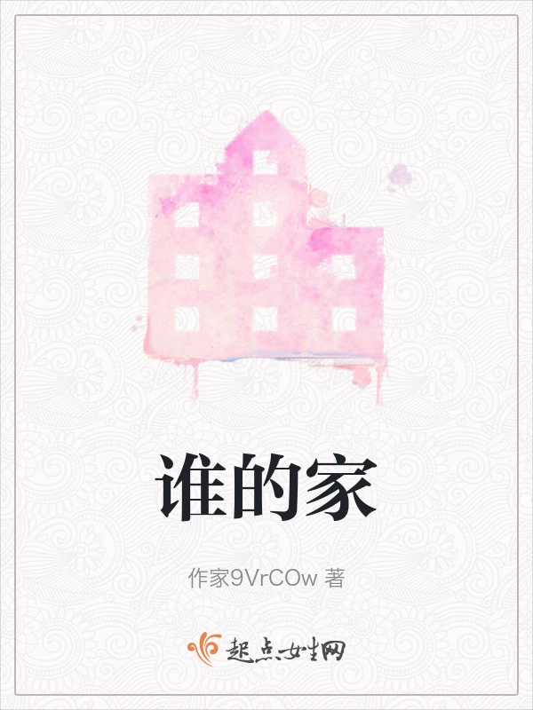 谁的家
