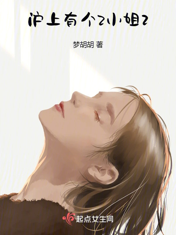 沪上有个Z小姐2