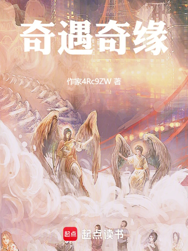 奇遇奇缘