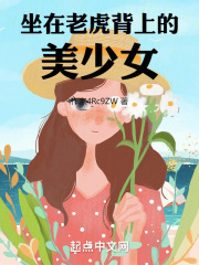 坐在老虎背上的美少女在线阅读
