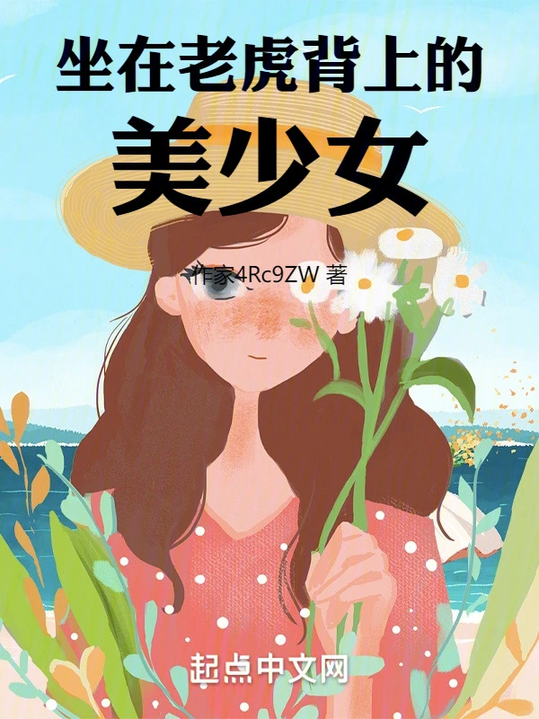 坐在老虎背上的美少女