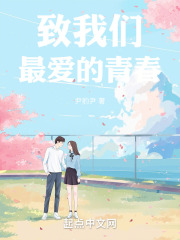 致我们最爱的青春在线阅读