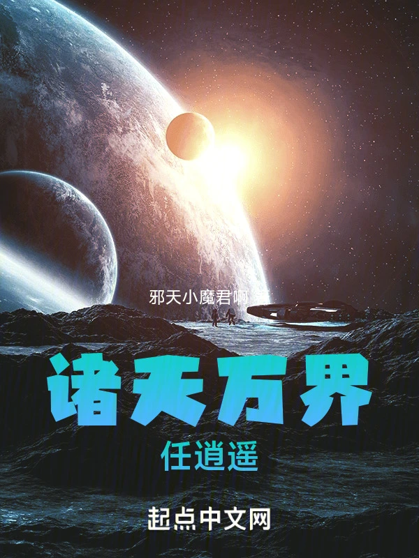 诸天万界，任逍遥
