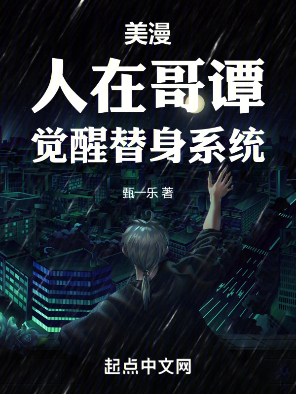 美漫：人在哥谭，觉醒替身系统