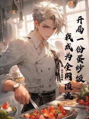 开局一份蛋炒饭，我成为全网顶流在线阅读