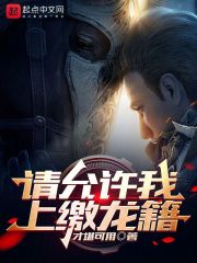 请允许我上缴龙籍在线阅读