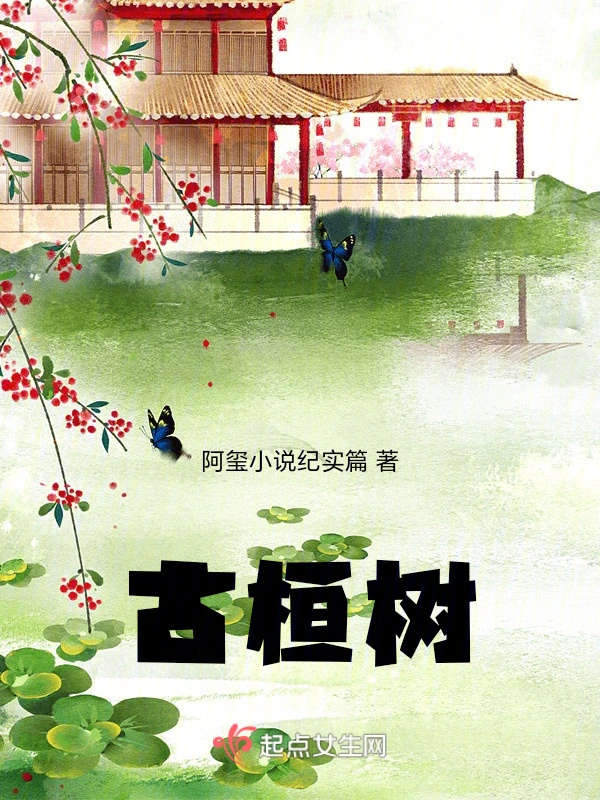 古桓树