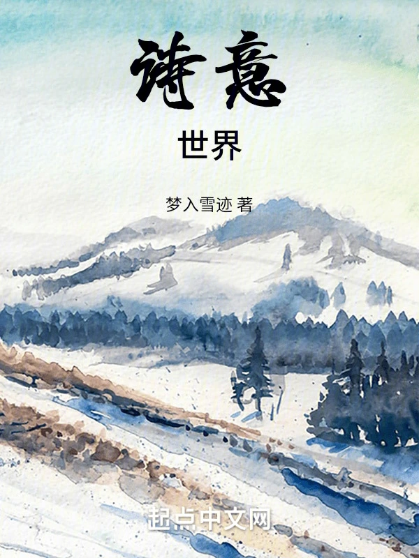 诗意世界