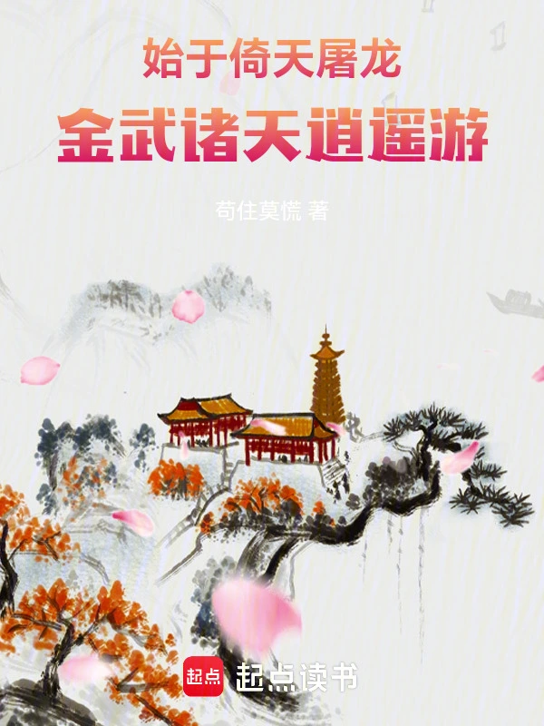 始于倚天屠龙：金武诸天逍遥游的封面