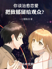 你谈治愈恋爱，把致郁留给观众？在线阅读