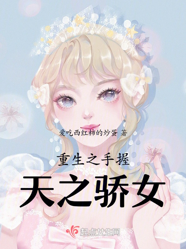 重生之手握天之骄女