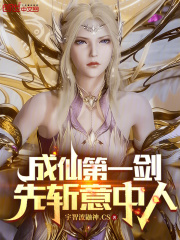 成仙第一剑，先斩意中人