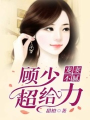 宠妻不腻：顾少，超给力