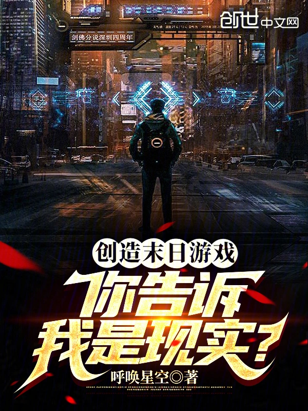 创造末日游戏，你告诉我是现实？