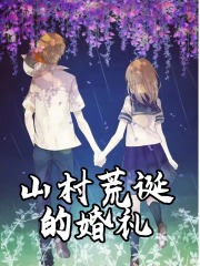 山村荒诞的婚礼在线阅读