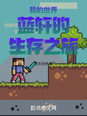 我的世界蓝轩的生存之旅