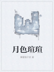 月色瑄瑄