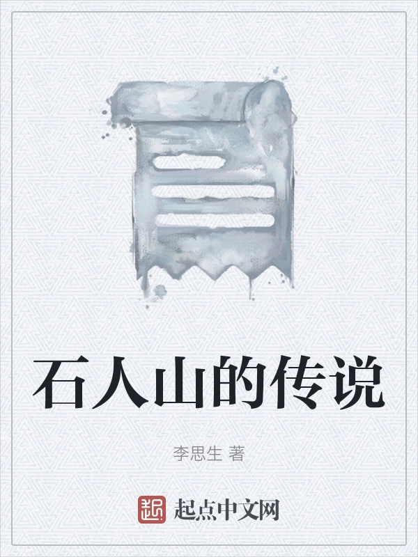 石人山的传说