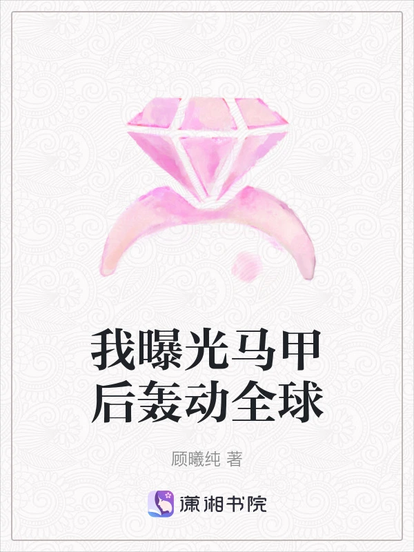 我曝光马甲后轰动全球