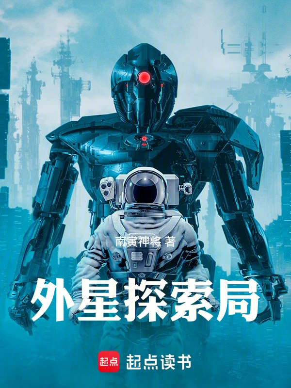外星探索局全传