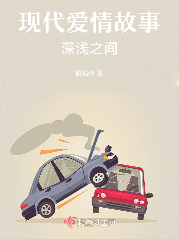 现代爱情故事：深浅之间