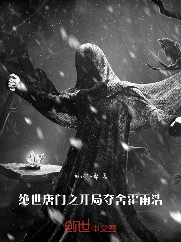 有声听书《绝世唐门之开局夺舍霍雨浩|温柔校花AI讲书》-起点中文网