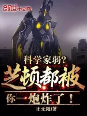 科学家弱？芝顿都被你一炮炸了！